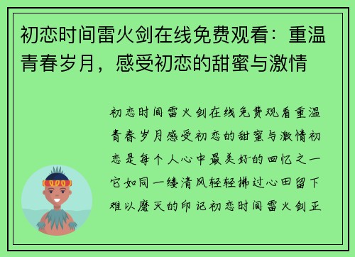 初恋时间雷火剑在线免费观看：重温青春岁月，感受初恋的甜蜜与激情