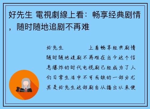 好先生 電視劇線上看：畅享经典剧情，随时随地追剧不再难