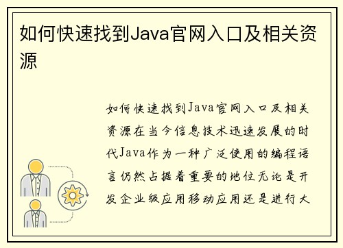 如何快速找到Java官网入口及相关资源