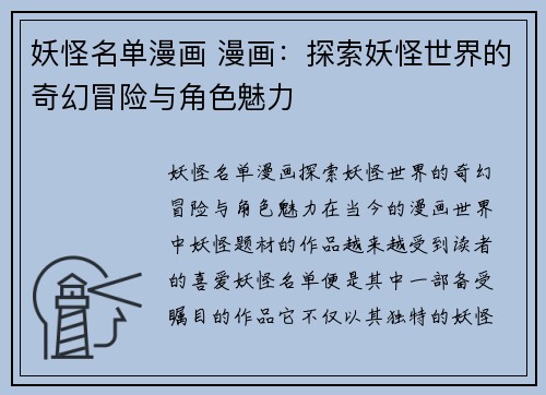 妖怪名单漫画 漫画：探索妖怪世界的奇幻冒险与角色魅力